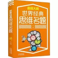 音像世界经典思维名题达夫编著