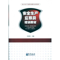 音像安全生产监察员培训教材刘言刚