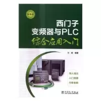 音像西门子变频器与PLC综合应用入门万英