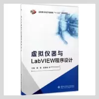 音像虚拟仪器与LabVIEW程序设计陈栋,崔秀华主编