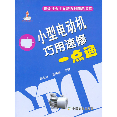音像小型电动机巧用速修一点通薛金林,鲁植雄 主编