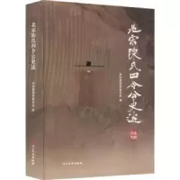音像北宋陈氏四令公史述政协南部县委员会文化文史和学习委员会
