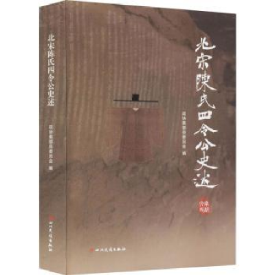 音像北宋陈氏四令公史述政协南部县委员会文化文史和学习委员会