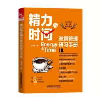 音像精力与时间双重管理研习手册崔莉莎著