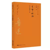 音像生命的路/鲁迅著作分类全编鲁迅
