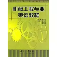 音像机械工程专业英语教程高成秀主编
