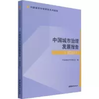 音像中国城市治理发展报告:2020中国城市科学研究会
