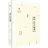 音像时间、存在与精神 在海德格尔与黑格尔之间敞开未来柯小刚
