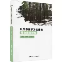 音像以生态保护为主体的林业建设研究王军梅,刘亨华,石仲原著