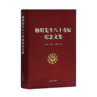 音像杨明先生八十寿辰纪念文集(精)杨焄,李定广,赵厚均