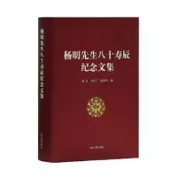 音像杨明先生八十寿辰纪念文集(精)杨焄,李定广,赵厚均