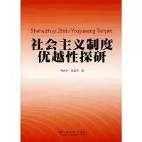 音像社会主义制度优越探研周利兴,范德华 著