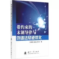 音像带约束的末制导律与伪谱法轨迹优化王丽英,张友安,黄诘著