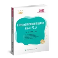 音像口腔执业理医师资格核心考点刘洋,刘婷姣
