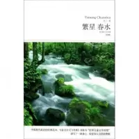 音像繁星春水(全本插图本)/世界文学文库冰心