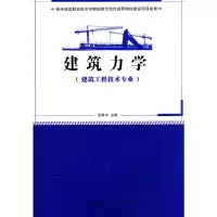 音像建筑力学(建筑工程技术专业适用)沈养中 主编