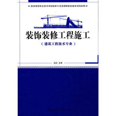 音像装饰装修工程施工(建筑工程技术专业适用)孙武 主编