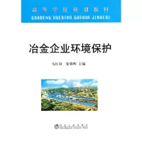 音像冶金企业环境保护(高等)\马红周马红周,张朝晖 主编