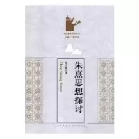 音像朱熹思想探讨蔡方鹿著
