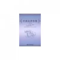 音像中西法律传统(第8卷)陈景良//郑祝君