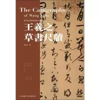 音像王羲之草书尺牍庞华美 编