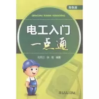 音像电工入门一点通:双色版刘丙江,张程编著
