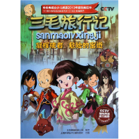 音像凝辉使者危险的密道(7-8集)/三毛旅行记北京辉煌动画公司