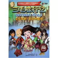 音像凝辉使者危险的密道(7-8集)/三毛旅行记北京辉煌动画公司
