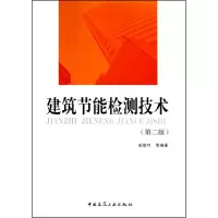 音像建筑节能检测技术(第二版)田斌守 等