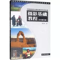 音像摄影基础教程(2019修订版)冉玉杰