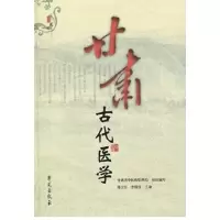 音像甘肃古代医学鄢卫东,李顺保 著 甘肃省医管理局 编