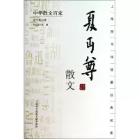 音像夏丏尊散文/中华散文百家夏丏尊