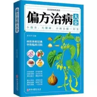 音像偏方治病大全(白话彩图典藏版)张文杰