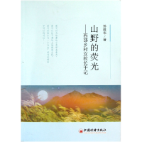 音像山野的荧光--西部乡村女校长手记苏维华