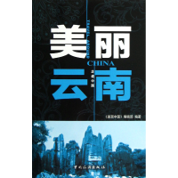 音像美丽云南/走遍中国美丽中国编辑部