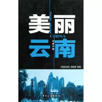 音像美丽云南/走遍中国美丽中国编辑部
