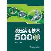 音像液压实用技术500问黄志坚编著