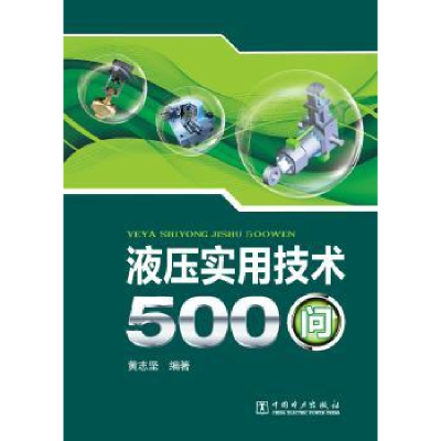 音像液压实用技术500问黄志坚编著