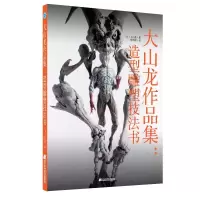 音像大山龙作品集&造形雕塑技法书大山龙