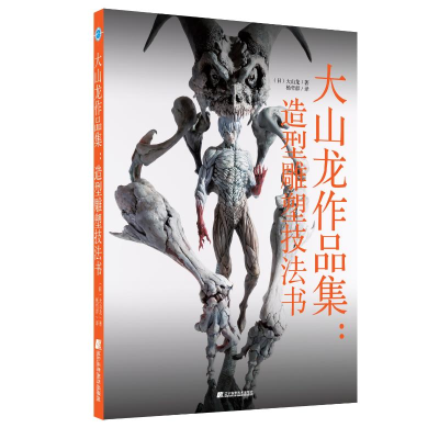 音像大山龙作品集&造形雕塑技法书大山龙