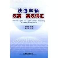 音像铁道车辆汉英—英汉词汇张胜利 主编
