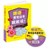 音像德语入门看完这本就能说(附光盘)黄华丹