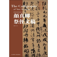 音像颜真卿祭侄文稿庞华美 编