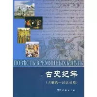音像古史纪年(古俄语-汉语对照)王松亭 译注