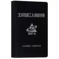 音像北京铁路工人技师手册北京铁路工人技师协会[编]