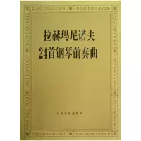音像拉赫玛尼诺夫24首钢琴前奏曲人民音乐出版社编辑部