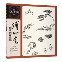 音像溥心畬山水画课徒稿——名家课徒稿临本溥心畬