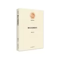 音像魏氏文化源流研究(精)/光明社科文库魏成刚