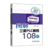 音像图解三菱PLC编程108例公利滨主编