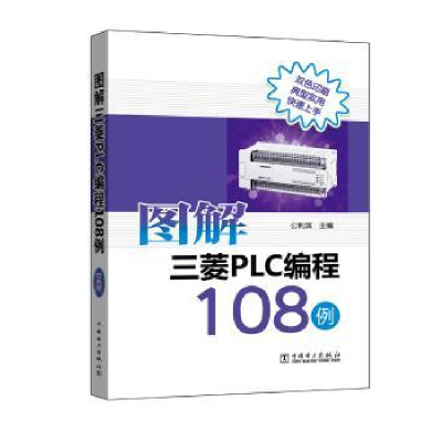 音像图解三菱PLC编程108例公利滨主编